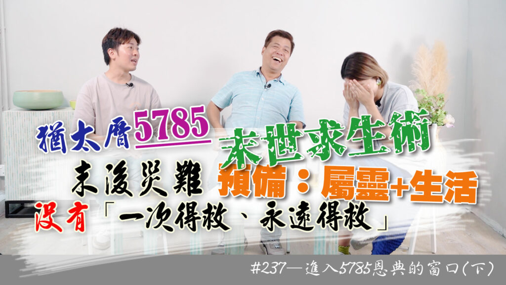 #237 進入5785恩典的窗口(下)｜中文字幕｜文字摘要