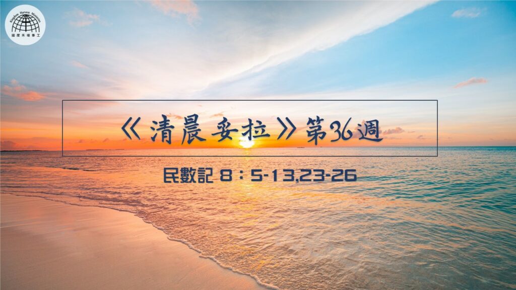 《清晨妥拉》第36週 (一) | 民數記 8：5-13, 23-26