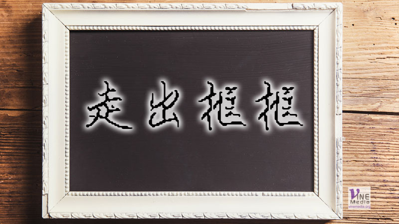 （信息）走出框框