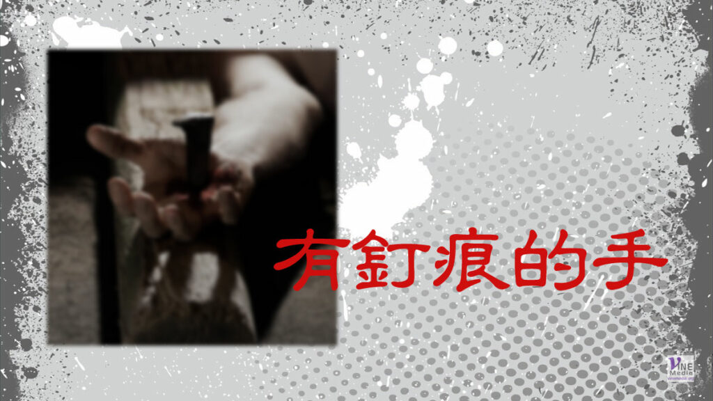 （四福音手冊）貳壹．有釘痕的手