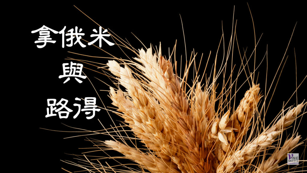 （分享）拿俄米與路得