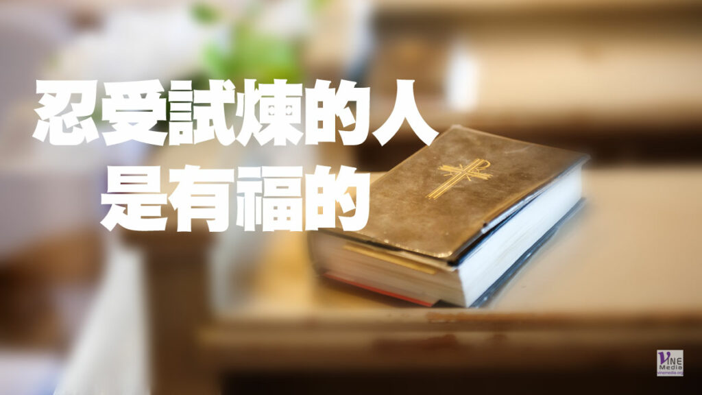 （分享）忍受試煉的人是有福的