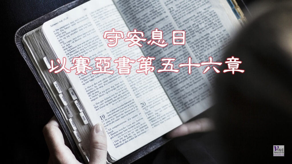 （默想）守安息日