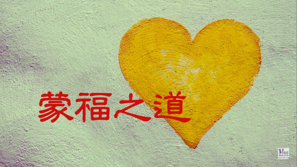 （分享）蒙福之道