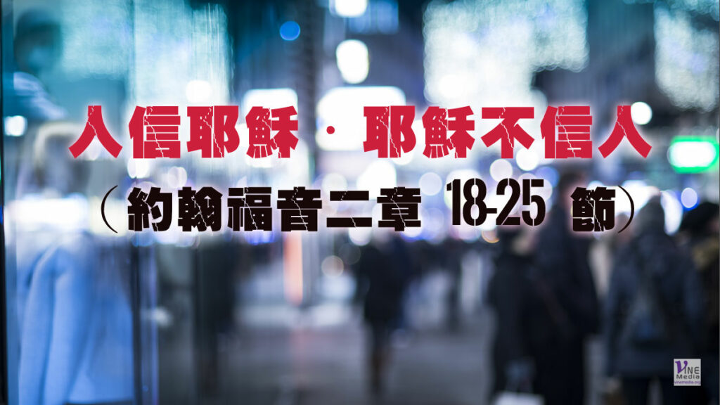 （原文解經）人信耶穌．耶穌不信人
