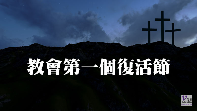 （分享）教會第一個復活節
