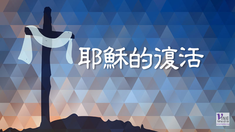 （分享）耶穌的復活