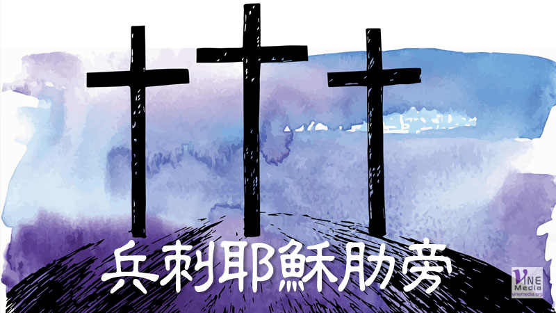 （四福音手冊）兵刺耶穌肋旁