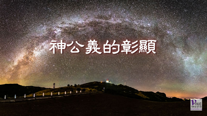 （分享）神公義的彰顯