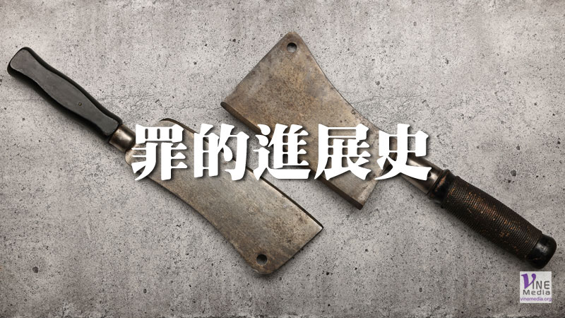 （舊約原文解經）罪的進展史