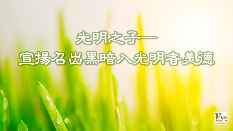（信息）光明之子—宣揚召出黑暗入光明者美德