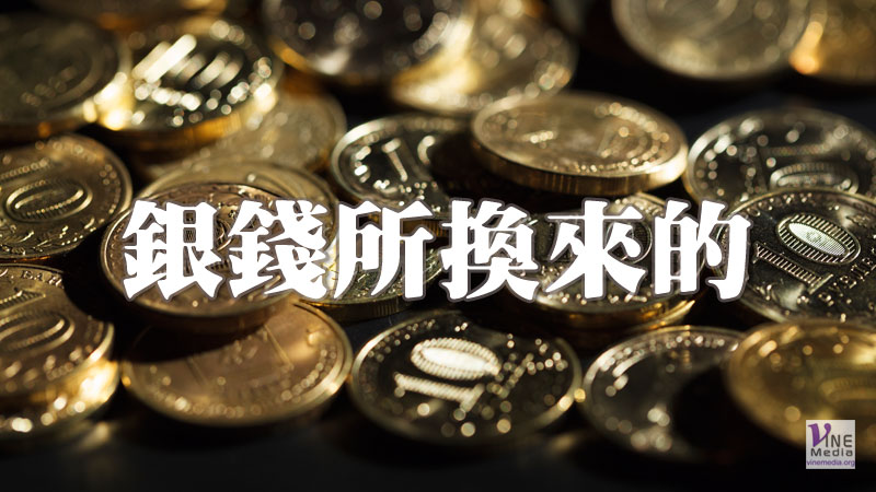 （心聲）銀錢所換來的