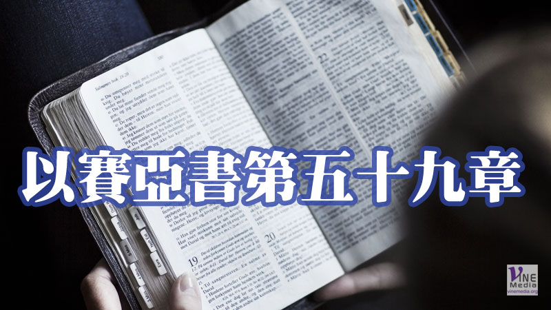 （默想）以賽亞書第五十九章—神對選民的控訴