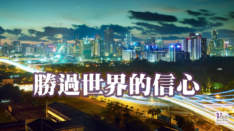 （信息）勝過世界的信心