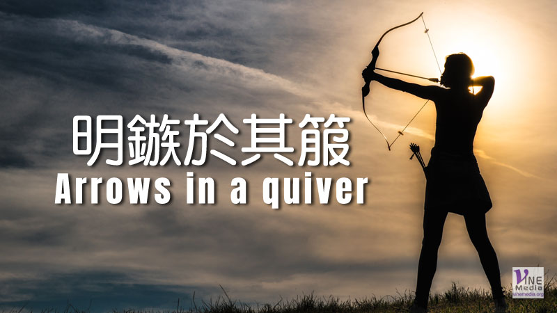（源於聖經的詞語）明鏃於其箙 Arrows in a quiver
