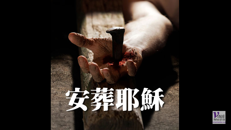 （四福音手冊）安葬耶穌