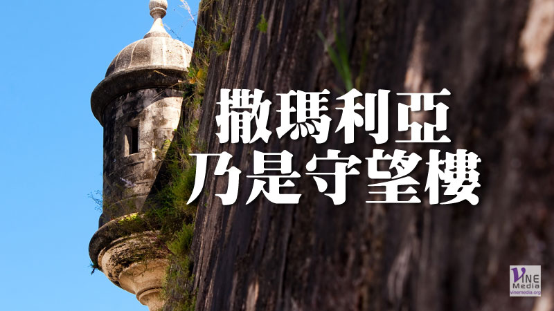 （原文解經）撒瑪利亞乃是守望樓