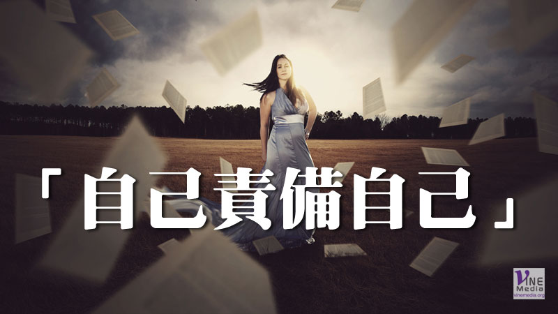 （信息）「自己責備自己」