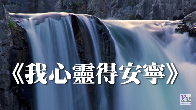 （分享）《我心靈得安寧》