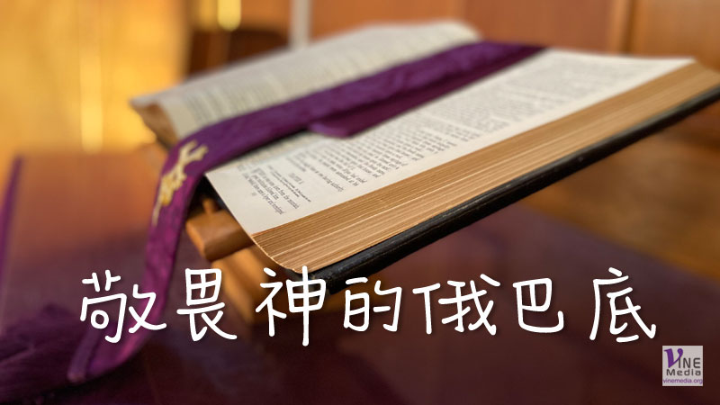 （分享）敬畏神的俄巴底