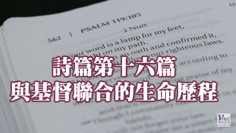 （信息）與基督聯合的生命歷程