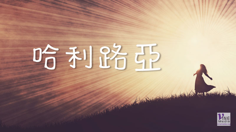 （分享）哈利路亞