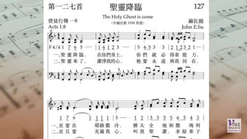 （詩歌介紹）聖靈降臨