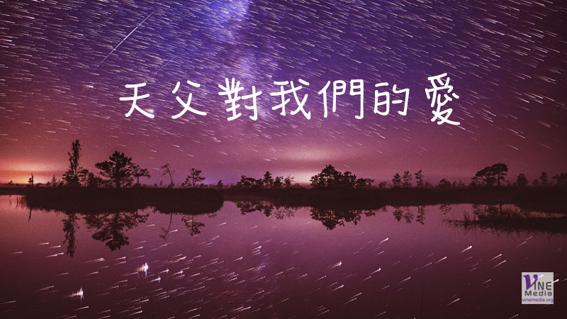 （分享）天父對我們的愛