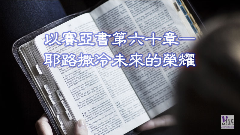 （默想）以賽亞書第六十章——耶路撒冷未來的榮耀