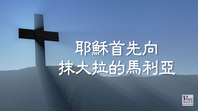 （四福音手冊）耶穌首先向抹大拉的馬利亞
