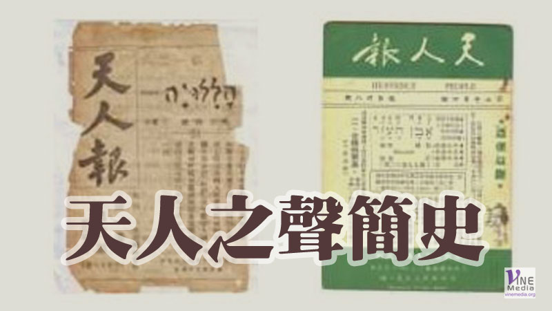 （歷史）天人之聲簡史