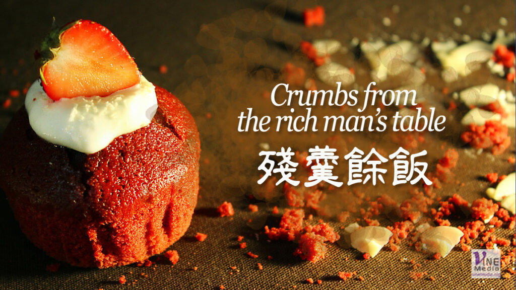 （源於聖經的諺語）Crumbs from the rich man’s table 殘羹餘飯
