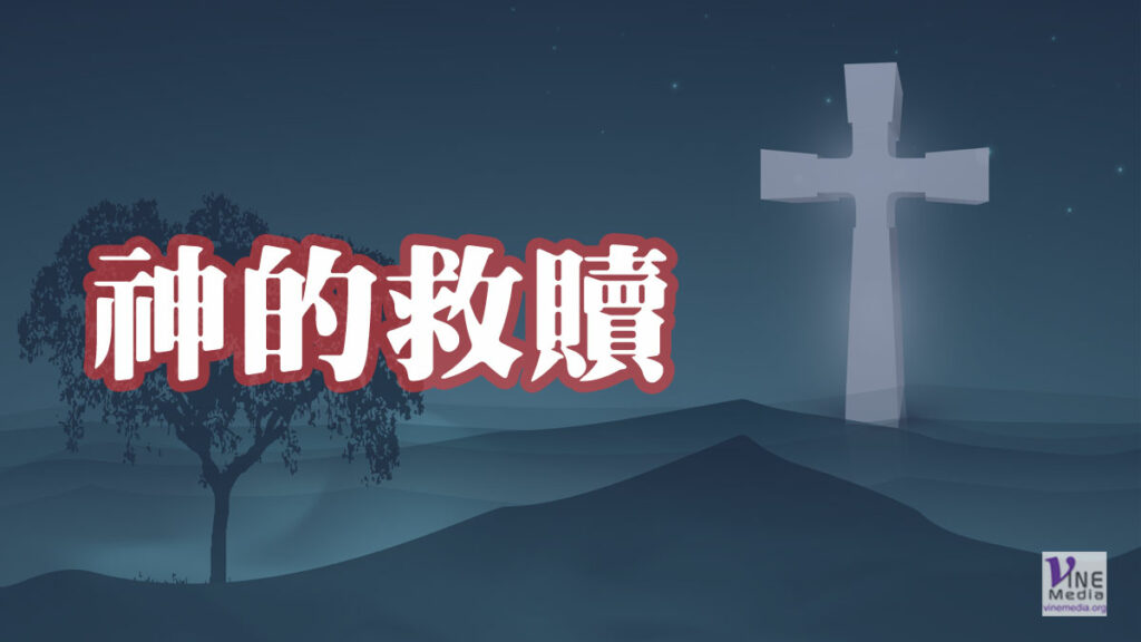 （分享）神的救贖