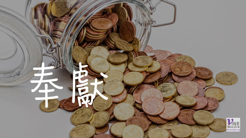（ 靈感心聲 ）奉獻