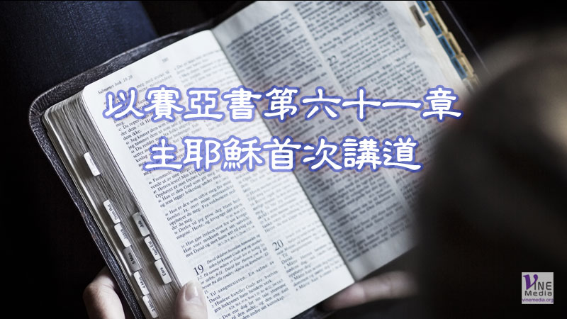 （默想）主耶穌首次講道