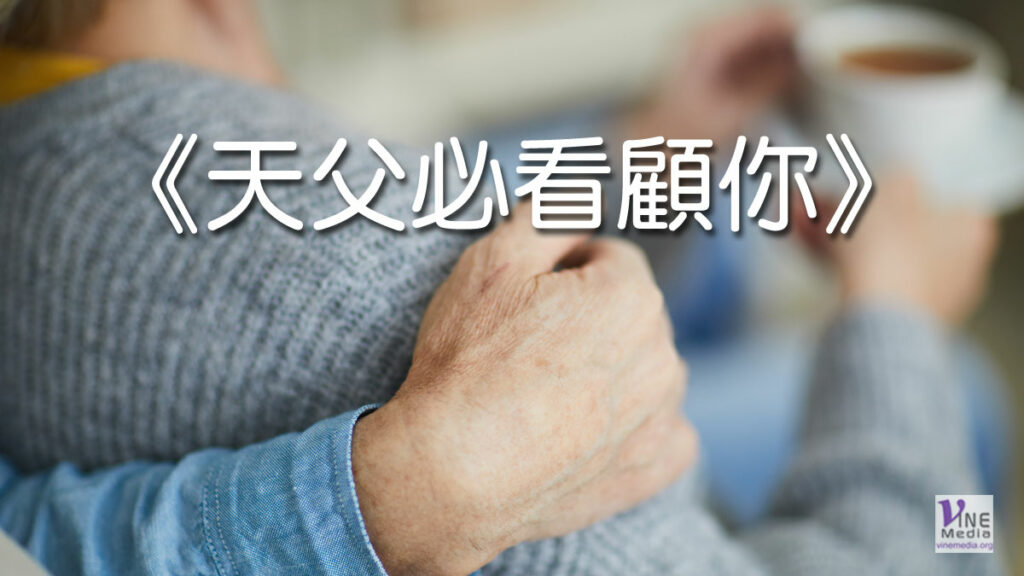 （分享）《天父必看顧你》