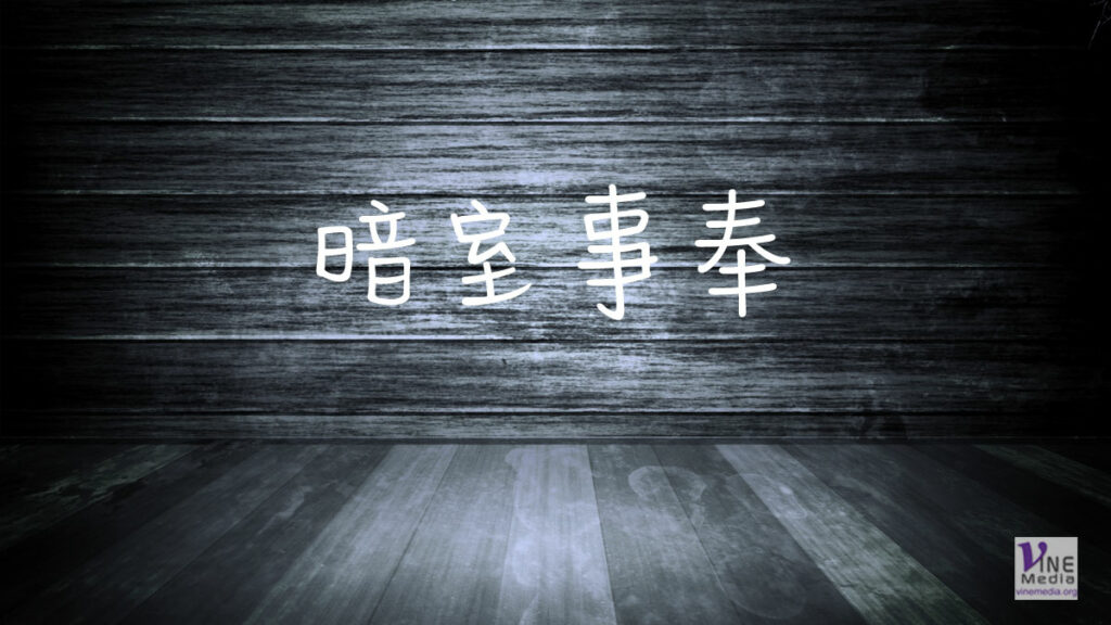 （信息）暗室事奉