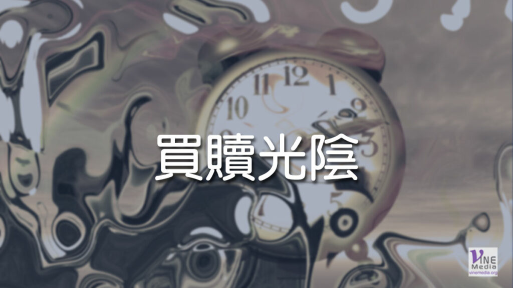 （分享）買贖光陰