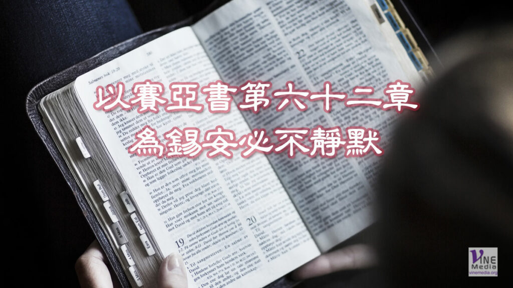 （默想以賽亞書）為錫安必不靜默