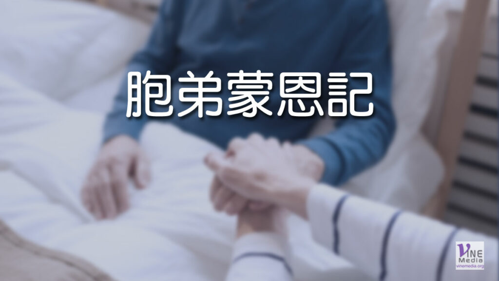 （見證）胞弟蒙恩記