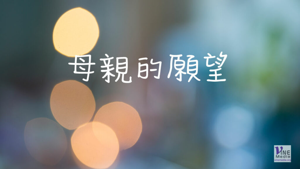 （分享）母親的願望