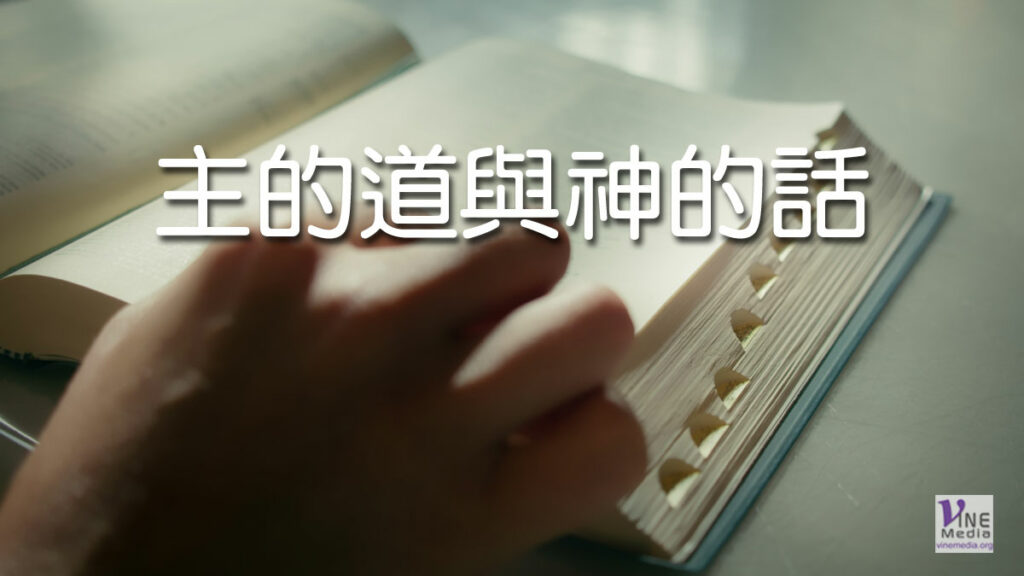 （原文解經）主的道與神的話