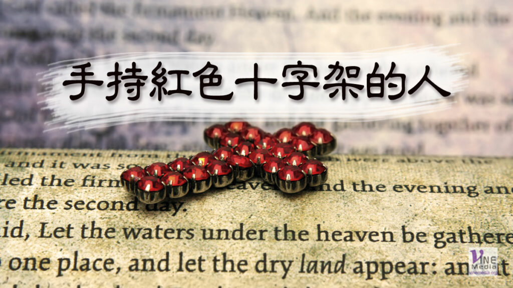 （分享）手持紅色十字架的人