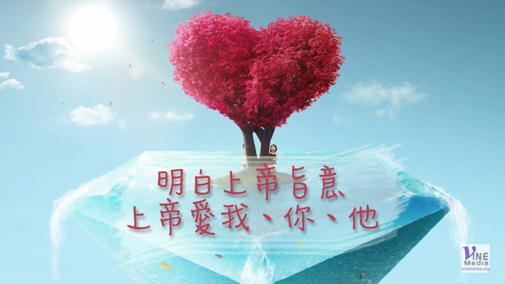 （信息）明白上帝旨意—上帝愛我、你、他