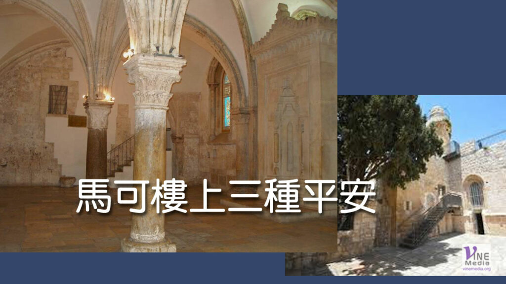 （四福音手冊）馬可樓上三種平安