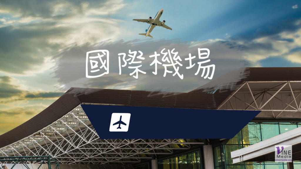 （分享）國際機場