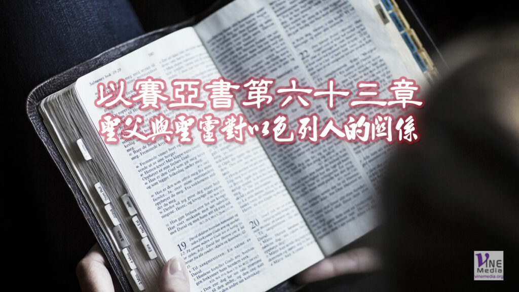 （默想以賽亞書）聖父與聖靈對以色列人的關係