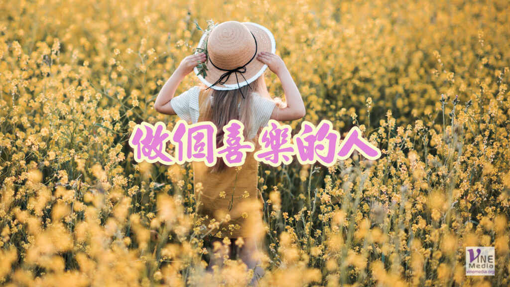 （信息）做個喜樂的人