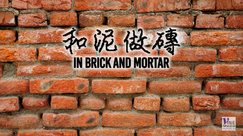 （源於聖經的詞語）和泥做磚 (In Brick and Mortar)