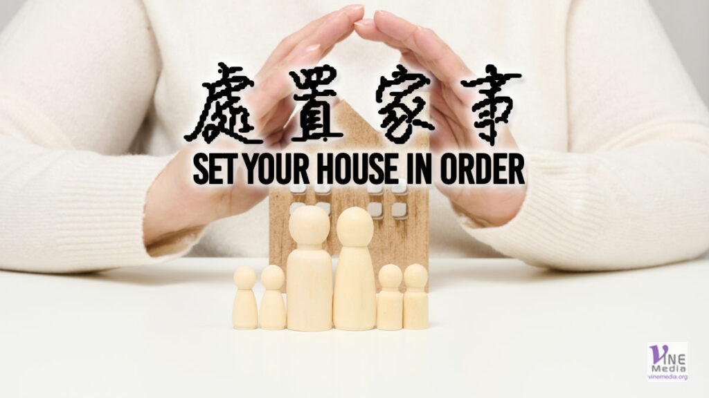 （源於聖經的諺語）處置家事 (Set your house in order)